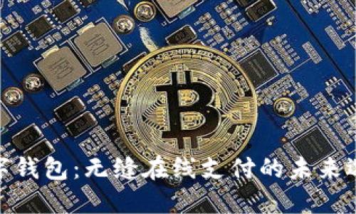 数字钱包：无缝在线支付的未来选择