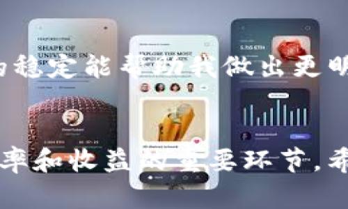    tokenim钱包里如何快速安全地出售数字货币  / 

 guanjianci  tokenim钱包, 数字货币交易, 卖币, 加密货币, 钱包安全  /guanjianci 

前言
在如今数字货币日益流行的时代，越来越多的用户开始关注如何通过各种钱包平台进行加密货币的交易和管理。其中，tokenim钱包作为一个便捷的数字资产管理工具，提供了丰富的功能，用户不仅可以安全存储他们的数字资产，还可以方便地进行买卖交易。但是，许多人在tokenim钱包里出售币时可能会遇到一些困惑和障碍。本文将详细讲解如何在tokenim钱包内出售币，并分享一些小技巧和个人经验，帮助你更顺利地完成交易。

什么是tokenim钱包？
tokenim钱包是一种去中心化的数字钱包，支持多种加密货币的存储、管理与交易。与传统金融体系相比，tokenim钱包提供了更高的安全性与隐私保护。用户可以使用tokenim钱包方便地对其数字资产进行管理，包括币种的存取、转账及兑换等功能。

出售币的基本步骤
在开始出售币之前，我们需要了解一些基本的步骤和注意事项。尽管每个钱包平台的操作界面可能有所不同，但流程大体雷同。以下是一般的操作步骤：

h41. 登录账户/h4
首先，你需要打开tokenim钱包，输入你的用户名和密码进行登录。如果你还没有账户，请先注册并完成身份验证步骤，这是非常重要的安全措施。

h42. 找到出售功能/h4
登录后，你会进入钱包的主界面。在这里，你应该找到“出售”或“交易”选项。这通常会在一个明显的位置显示，以方便用户进行交易操作。

h43. 选择要出售的币种/h4
在出售界面，你需要选择你想要出售的数字货币。这可能是比特币、以太坊或者其它主要的加密货币。确保你选择的币种在tokenim钱包中是支持出售的。

h44. 设定出售数量及价格/h4
接下来，你需要输入你希望出售的数量以及期望的价格。这里要注意的是，市场的波动性可能会影响到你的出售价格。建议提前查看当前市场行情，以确保你的定价是合理的。

h45. 确认交易细节/h4
在确认出售之前，tokenim钱包会显示一份交易细节清单。这包括出售的币种、数量、价格、交易费用等信息。一定要仔细检查这些信息，以免出现不必要的错误。

h46. 提交交易/h4
确认信息无误后，点击提交按钮完成交易。你的币种将在确认后自动转入买方的账户，而你则会收到对应的法币或其他币种。

一些实用的技巧
出售数字货币，除了以上基本步骤外，还有一些小技巧可以帮助你更快、更安全地完成交易体验。

h4定期查看市场行情/h4
市场行情是一个动态变化的过程，定期查看相关价格与趋势对此至关重要。利用一些专业的行情分析软件或应用，帮助你获取实时的市场信息。

h4了解手续费/h4
每次交易都会涉及到一定的手续费，这在不同的数字货币间可能会有差别。了解这些费用有助于你更好地控制交易成本，确保每一笔交易都是划算的。

确保账户的安全
在数字货币交易中，账户的安全性尤为重要。使用两步验证（2FA）、强密码等手段来保护你的账户。定期更换密码，并且不要将私钥泄露给他人。

个人经验分享
作为一名前数字货币交易员，我深刻意识到心态与策略对于成功交易的重要性。在多年的交易过程中，我曾经历过币价迅速上涨时的兴奋，也曾在市场调整时感受到的恐慌。在出售数字货币时，我发现心态的稳定能帮助我做出更明智的决策。因此，无论是在何时交易，都要保持冷静，理智分析市场走势。

总结
出售币在tokenim钱包中的流程其实并不复杂，只要遵循上述步骤，并结合相关的经验与技巧，你就能轻松掌握这一过程。无论是新手还是老手，理解市场动态、增强交易策略、确保账户安全，都是提高交易效率和收益的重要环节。希望阅读这些内容后，能帮助每一位用户在tokenim钱包中顺利出售其数字资产，实现自己的投资目标。