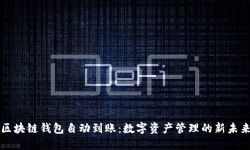区块链钱包自动到账：数字资产管理的新未来