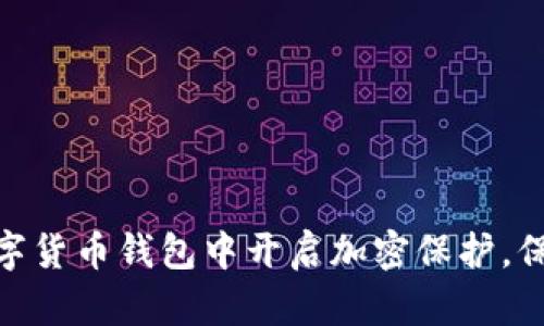 : 如何在数字货币钱包中开启加密保护，保障资产安全