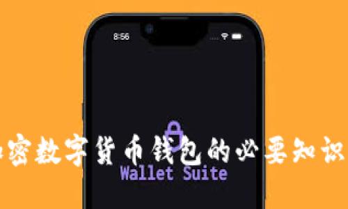 深入了解加密数字货币钱包的必要知识与安全策略