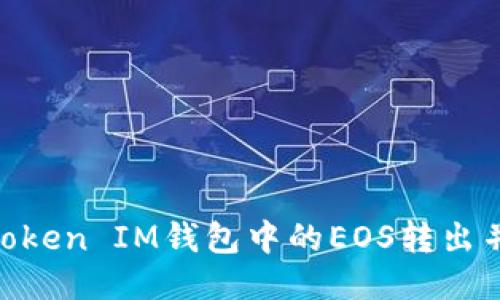 如何将TokenToken IM钱包中的EOS转出并进行安全交易