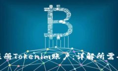 如何顺利注册Tokenim账户：详解所需条件与步骤