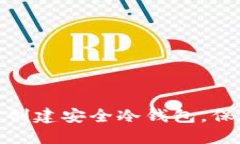 如何使用IM Token 创建安全冷钱包，保障您的数字
