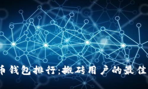 2023年数字货币钱包排行：搬砖用户的最佳选择与投资价值