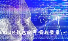 如何通过TokenTokenIM钱包账号顺利登录：一步步教