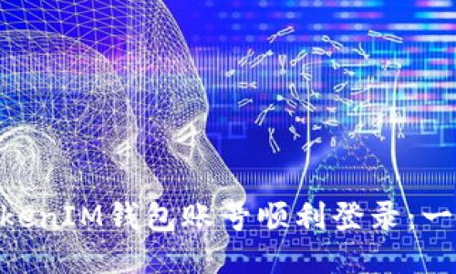 如何通过TokenTokenIM钱包账号顺利登录：一步步教你轻松上手