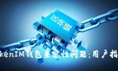 解决TokenTokenIM钱包兼容性问题：用户指南与实用