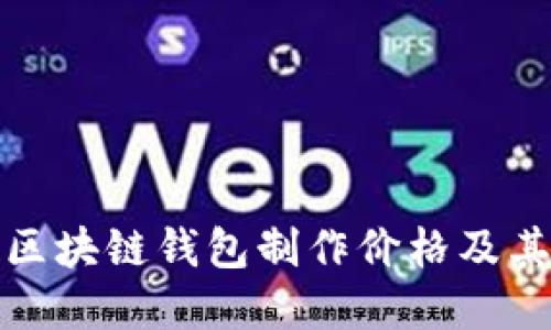 揭秘赣州区块链钱包制作价格及其潜在收益
