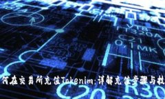 如何在交易所充值Tokenim：详解充值步骤与技巧