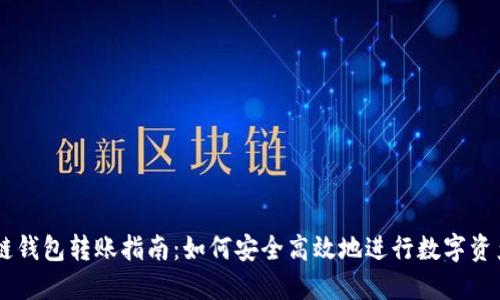 区块链钱包转账指南：如何安全高效地进行数字资产交易