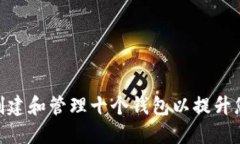 如何使用TokenIM创建和管理十个钱包以提升您的数