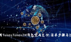 如何使用TokenTokenIM钱包完成支付：简单步骤与注