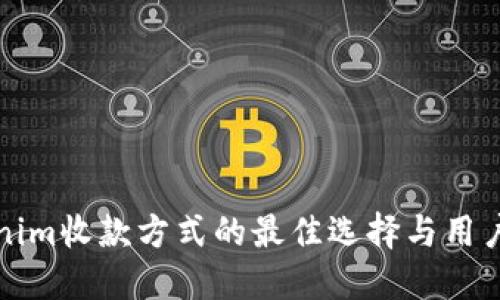 Tokenim收款方式的最佳选择与用户指南