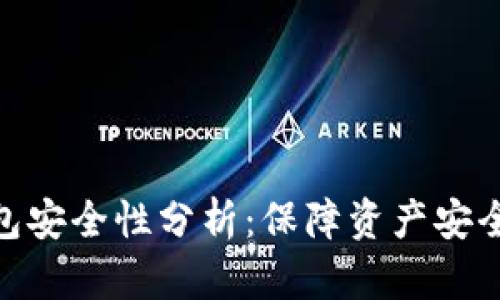 加密数字钱包安全性分析：保障资产安全的必要措施