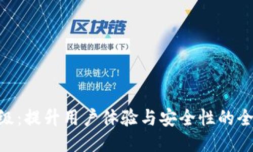 Tokenim升级：提升用户体验与安全性的全新功能介绍