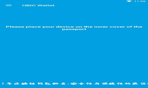 2021年区块链钱包排名：安全性与便捷性的最佳选择