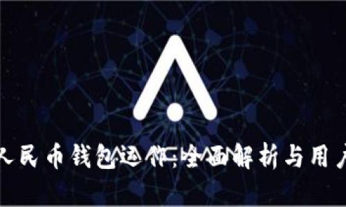 数字人民币钱包运作：全面解析与用户收益