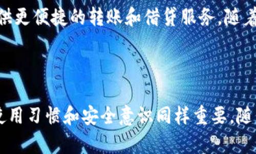 TP钱包（TokenPocket）是一种基于区块链的数字钱包，允许用户安全地存储、管理和交易各种加密资产。作为一种多链数字钱包，TP钱包不仅支持以太坊（Ethereum）及各种ERC20代币，还支持其他主流区块链，如比特币（Bitcoin）、波场（TRON）、币安智能链（BSC）等。这个特性使TP钱包可以成为一个高度灵活的资产管理工具，从而满足不断变化的市场需求。

TP钱包的主要功能

TP钱包的功能十分丰富，以下是一些主要功能：

- strong资产管理：/strong用户可以在TP钱包中查看和管理所有的加密资产，包括各类代币，甚至可以添加自定义代币。这个功能极大地方便了那些持有多种不同数字资产的用户。

- strong交易记录：/strongTP钱包提供了清晰的交易记录，用户可以随时查询自己的交易历史，了解自己的资产流动情况。

- strongDApp接入：/strongTP钱包的一个亮点是其对去中心化应用（DApp）的支持。用户可以通过TP钱包直接访问各种去中心化交易所（DEX）、游戏、NFT市场等，让用户的体验更加丰富。

- strong安全性：/strongTP钱包采用多重安全机制，包括但不限于私钥的本地存储、助记词备份等，用户的资产安全得以更好地保障。

如何使用TP钱包

使用TP钱包的步骤其实非常简单。首先，用户需要在App Store或Google Play下载并安装TP钱包应用程序。安装完成后，打开应用，用户可以选择创建新的钱包或导入现有钱包。如果是新用户，系统将引导用户设置钱包密码并生成助记词，这一步骤是确保用户资产安全的关键。用户应妥善保管生成的助记词，因为丢失助记词将导致无法恢复钱包。

创建完钱包后，用户可以直接使用钱包中的资产进行转账或交易。点击“发送”，输入对方地址和金额后，确认即可完成转账。此外，TP钱包支持多种交易手续费设置，用户可以根据需要选择更快或更慢的确认速度，从而合理控制费用。

TP钱包的优缺点

尽管TP钱包有许多优点，但也并非没有缺点：

- strong优点：/strong
  - 兼容多种主流区块链，方便用户管理不同资产。
  - 支持DApp，用户体验丰富。
  - 安全性较高，提供多种安全机制以保护用户资产。
  
- strong缺点：/strong
  - 对于新手用户，操作界面可能有一定的学习曲线。
  - 由于支持多种链，有时在链间切换会出现延迟。
  
TP钱包的用户体验

用户对TP钱包的反馈总体上是积极的。许多用户表示，TP钱包的界面友好，且功能齐全。例如，在转账过程中，用户可以很清楚地看到当前的网络拥堵情况，并根据这种情况选择合适的手续费。这一点给用户带来了很大的便利。

然而，也有部分用户抱怨TP钱包在某些情况下的响应速度较慢，特别是在高峰期间。有时候在进行链间切换时，钱包的加载速度可能会让用户感到困扰。因此，在选用TP钱包时，用户应对交易时间有一定的心理预期。

如何提高TP钱包的使用安全性

虽然TP钱包的设计初衷是为了提供安全的数字资产管理方案，但用户的安全意识同样不可忽视。以下是一些可以提高TP钱包使用安全性的建议：

- strong保持软件更新：/strong确保您的TP钱包始终更新到最新版本，以享受最新的安全修复和功能。

- strong妥善保管助记词：/strong助记词是恢复钱包的唯一方式，切勿线上分享或保存在不安全的地方。

- strong启用二步验证：/strong如果TP钱包支持双重验证，务必启用该功能，为您的账户多加一层保护。

时代背景下的数字钱包

随着区块链技术的快速发展，数字钱包已成为越来越多用户管理数字资产的重要工具。未来，数字钱包的功能将更加丰富，与传统金融系统的结合也日益紧密。TP钱包在这个过程中展现出了其自身的优势，但随着市场的竞争加剧，如何保持用户的忠诚度和市场份额将是其面临的重大挑战。

在这个大环境下，区块链数字钱包也在不断进化，未来可能会出现更多的创新功能。例如，结合人工智能提供定制化的资产管理建议，或者与传统银行业务融合，提供更便捷的转账和借贷服务。随着用户需求的不断变化，数字钱包的市场前景广阔，变化也将只会加速。

总结

TP钱包作为一款多功能的区块链数字钱包，为用户提供了便捷的资产管理和交易体验。它在安全性、功能丰富性方面表现不俗，但如同其他数字钱包一样，用户的使用习惯和安全意识同样重要。随着未来区块链生态的不断完善，TP钱包如果能够在多个方面保持创新与进步，势必能在数字资产管理领域中占据一席之地。