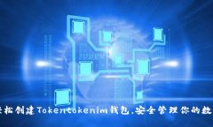 如何轻松创建Tokentokenim钱包，安全管理你的数字
