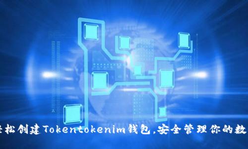 如何轻松创建Tokentokenim钱包，安全管理你的数字资产
