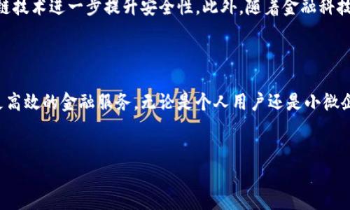 009102数字钱包：探索其背后的银行及其功能

在数字化时代，传统银行业务正在迅速向数字钱包和在线支付平台转变。009102数字钱包作为这一趋势的产物，吸引了众多用户的关注。那么，009102数字钱包究竟是什么银行推出的？它为用户提供了怎样的价值？在本文中，我们将详细探讨这些问题，并分析数字钱包的相关功能和优势。

什么是数字钱包？

数字钱包，也被称为电子钱包，是一种可以在电子设备上存储资金、信用卡信息和其他相关数据的工具。通过数字钱包，用户可以方便快捷地进行在线支付、转账以及管理财务。在全球范围内，数字钱包的使用率逐渐上升，特别是在年轻一代中更为普遍。

009102数字钱包的推出，正是为了满足这一需求。它不仅简化了支付过程，还增强了用户的安全感和便捷程度。但在深入了解009102数字钱包之前，有必要先了解它所依托的银行和基础设施。

009102数字钱包背后的银行

009102这一数字钱包的服务主要由某大型银行提供。该银行致力于数字化转型，积极推出多种金融产品以适应现代消费者的需求。数字钱包使得客户能够轻松地在其应用程序内完成各类金融交易，而无需访问实体银行网点。

具体来说，009102数字钱包使用户能够进行快速转账，包括个人之间的转账以及商户支付。而且，银行提供了强大的客户支持与安全保障，使用户在操作时倍感安心。

009102数字钱包的主要特色

那么，009102数字钱包到底有哪些主要特色和功能呢？以下是一些用户普遍反馈良好的功能：

ul
    listrong便捷支付/strong：用户只需通过手机号或扫描二维码即可完成支付，极大地减少了支付时间。/li
    listrong安全性高/strong：该钱包采用了先进的加密技术，用户的资金和隐私得到充分保护。/li
    listrong实时到账/strong：无论是转账还是消费，资金能在瞬间到账，提高了资金使用效率。/li
    listrong多种功能整合/strong：除了基本的转账支付，009102数字钱包还具备账单支付、理财投资等多种功能，用户可以一站式管理自己的财务。/li
    listrong用户友好界面/strong：其界面设计，用户无需具备专业的金融知识即可轻松上手。/li
/ul

用户的利益与收益

用户在使用009102数字钱包时能够获得诸多利益。首先，便捷的支付方式提高了交易效率，尤其是在高峰时段，用户避免了排队等待的烦恼。其次，安全性高的设计确保了用户的资金不会轻易受到损失。此外，数字钱包还能够有效管理用户的消费记录，帮助用户进行合理的财务规划。

许多用户在使用009102数字钱包后，发现自己的消费模式发生了变化。例如，就有用户提到，通过实时交易记录，他们能够更加清楚地知道自己的消费情况，进而减少不必要的支出。这种意识的提高，对于培养良好的消费习惯大有裨益。

如何使用009102数字钱包？

理解了009102数字钱包的功能后，如何使用它呢？其实，整个流程非常简单。用户只需在应用商店下载相关应用，经过简单的注册后，即可进行充值、支付、转账等操作。以下是一个简单的步骤指南：

ol
    listrong下载应用/strong：在应用商店搜索009102数字钱包，点击下载并安装。/li
    listrong注册账户/strong：输入相关信息进行注册，设置密码和安全验证。/li
    listrong充值资金/strong：通过银行转账、信用卡或其他方式向数字钱包充值。/li
    listrong开始使用/strong：选择支付或转账功能，按照提示完成交易。/li
/ol

安全性保障

在数字支付时代，安全性是用户最为关注的问题之一。009102数字钱包在这方面下了不少功夫，采用了多重安全机制。例如，每次登录时需要进行双重验证，确保账户不会被未经授权的人访问。此外，用户的交易信息和账户数据都经过严格的加密处理，防止黑客攻击。

然而，用户自身的安全意识同样重要。建议用户定期更换密码，不随意分享个人信息，以确保账户的安全。只有当个人安全意识提升，才能最大程度地享受数字钱包带来的便捷与高效。

未来展望

随着技术的发展，数字钱包的应用前景广阔。未来009102数字钱包可能会推出更多创新功能，例如结合人工智能进行个性化推荐，或通过区块链技术进一步提升安全性。此外，随着金融科技的持续进步，用户对数字钱包的需求将不断增长，这意味着009102数字钱包还有很大的扩展空间。

总结

009102数字钱包作为一款现代化的支付工具，凭借其便捷性和安全性得到了用户的广泛认可。它不仅改善了传统银行业务，也为用户提供了更高效的金融服务。无论是个人用户还是小微企业，皆可通过009102数字钱包享受到便捷的支付体验。随着用户的接受度不断提升，数字钱包将在未来的金融生态中扮演越来越重要的角色。

数字钱包, 009102, 线上支付, 安全支付, 金融科技/guanjianci
009102数字钱包：便捷与安全兼具的金融工具