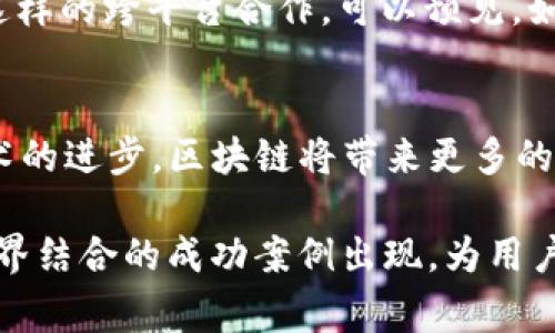 关于“FOMO3D”和“Tokenim”的关系，首先我们需要澄清这两个概念的背景与性质。FOMO3D 是一个基于区块链的游戏，其核心机制是通过一种独特的购买和奖励系统吸引玩家的参与，而 Tokenim 则是一种区块链技术与数字资产管理的解决方案，可以用来管理和交易不同种类的数字货币和资产。

### FOMO3D 的游戏机制

什么是 FOMO3D？
FOMO3D 是一种基于以太坊区块链的游戏，结合了彩票和 strategic gaming 的元素。玩家通过购买虚拟钥匙来参与游戏，而每购买一把钥匙，游戏的奖金池就会增加。游戏会持续进行，直到最后一把钥匙被购买为止，赢得大奖的玩家则是最后参与的玩家。这种机制营造了一种紧迫感，正是 FOMO（Fear of Missing Out）这一心理的体现。

FOMO3D 的玩法与策略
在 FOMO3D 中，玩家需要考虑的不仅仅是购买钥匙的成本，还要权衡买入时机，比如是否在临近游戏结束时买入，从而最大化自己的收益。游戏的设计使得每个玩家不仅是在和系统对抗，也是在和其他玩家竞争，这增强了游戏的不可预测性和娱乐性。

### Tokenim 的功能与应用

Tokenim 的基本功能
Tokenim 是一个集成了多种区块链技术的平台，旨在简化数字资产的管理和交易。通过 Tokenim，用户能够在不同的区块链网络之间轻松地转换资产，管理自己的数字货币投资组合。一个显著的优点就是它允许用户在不同的资产之间进行快速交易，有效提高资金流动性。

Tokenim 的优势
Tokenim 的设计中心围绕用户体验展开，提供清晰的界面和友好的操作流程，使得即使对于新手用户来说，也能毫无障碍地进行交易。此外，Tokenim 强调安全性，采用了多重加密和身份验证措施，以确保用户的资产安全。这一点在当前的数字资产管理中尤为重要。

### FOMO3D 与 Tokenim 的结合

FOMO3D 中能否使用 Tokenim？
回答这个问题，我们首先需要理解 FOMO3D 的支付机制。FOMO3D 使用的是以太坊网络，而 Tokenim 作为针对于多个区块链的资产管理平台，理应能够支持以太坊及其上构建的应用。但是，是否能够直接在 FOMO3D 中使用 Tokenim 作为支付手段还需要看 Tokenim 的具体支持情况。

理论上的可能性
从理论上讲，Tokenim 的平台应该能够支持用户在 FOMO3D 中进行操作，如果 Tokenim 支持用户的以太坊账户进行充值或与 FOMO3D 的合约进行互通的话。用户能够借助 Tokenim 对资产进行管理，在需要采购游戏钥匙时进行一次性转换，这显然是增强用户体验的一个方向。

### 个人见解与总结

我对 FOMO3D 与 Tokenim 的看法
作为一个区块链游戏的爱好者，我认为 FOMO3D 的成功在于它的设计巧妙地将竞争与即时 gratification 结合在了一起，为玩家提供了参与的动力。而 Tokenim 则为管理这些复杂的数字资产提供了一个良好的解决方案，能够帮助玩家更有效地操作自己的资金。
然而，想要在 FOMO3D 中实现与 Tokenim 的直接结合，还需要更多开发者之间的协调与合作。市场的不断变化和技术的迅速发展，或许为我们带来更多这样的跨平台合作。可以预见，如果未来的区块链平台更加开放和互通，用户将能够在不同的应用中获得更好的交易体验和参与价值。

区块链游戏的未来发展
在数字货币日益普及的今天，区块链游戏的未来值得期待。除了像 FOMO3D 这样以竞赛为核心的游戏之外，我们还能期待到更多创新形式的游戏。随着技术的进步，区块链将带来更多的发展可能性，也能为玩家提供更多的平台选择。而 Tokenim 这样的资产管理工具在未来也将扮演重要角色，帮助玩家实现更好的财富管理与资产增长。

总之，FOMO3D 和 Tokenim 的结合与应用，为我们展示了区块链技术在不同领域应用的潜力。虽说目前尚需进一步的探索与实践，但相信未来会有更多跨界结合的成功案例出现，为用户创造更大的价值和收益。