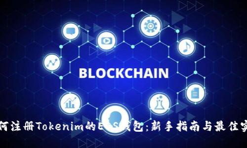 如何注册Tokenim的EOS钱包：新手指南与最佳实践