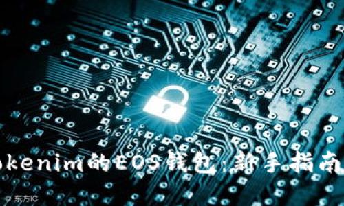 如何注册Tokenim的EOS钱包：新手指南与最佳实践