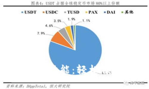 使用Tokenim的微信支付功能：轻松便捷的数字资产交易体验