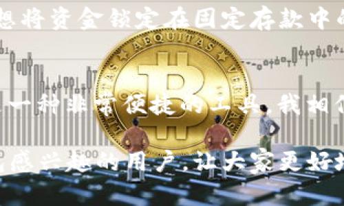 如何有效使用邮政数字钱包，实现便捷支付与资金管理

邮政数字钱包, 数字支付, 线上理财, 资金管理, 手机支付/guanjianci

什么是邮政数字钱包？
邮政数字钱包是一种基于移动互联网技术的电子支付工具，它将传统的支付方式与数字化服务结合在一起。用户不仅可以通过这个平台进行便捷的资金交易，还可以享受到各种理财服务。随着科技的快速发展和人们消费习惯的改变，邮政数字钱包作为一种新兴的支付方式，越来越受到人们的青睐。

邮政数字钱包的注册与使用步骤
在使用邮政数字钱包之前，首先需要完成注册。过程相对简单，用户只需在手机应用商店下载邮政数字钱包APP，按照提示步骤进行账户注册即可。一般步骤如下：
ul
  li下载并安装邮政数字钱包应用。/li
  li打开应用，点击“注册”按钮。/li
  li填写个人信息，包括姓名、身份证号、手机号码等。/li
  li设置支付密码，并验证手机号码。/li
  li完成后，用户即可登录使用。/li
/ul

如何进行资金充值和提现？
充值和提现是邮政数字钱包中最基本的功能之一。用户在数字钱包中可以轻松地将资金转入或转出。充值的方式有多种，例如通过银行转账、使用信用卡、甚至现金到邮局进行充值。下面是具体步骤：
ol
  li在应用主界面选择“充值”选项。/li
  li选择充值方式，若选择银行转账，按照提示输入金额及银行账号。/li
  li确认充值后，资金将在你的邮政数字钱包中迅速到账。/li
/ol
提现操作同样简单。如果需要将钱包中的余额转回银行账户，可以按照以下步骤进行：
ol
  li选择“提现”选项。/li
  li输入提现金额及绑定的银行账号信息。/li
  li确认提现后，通常情况下资金会在24小时内到账。/li
/ol

如何进行线上购物支付？
现在越来越多的商家和电商平台都支持邮政数字钱包支付。在在线购物时，选择邮政数字钱包作为支付方式，可以享受到更便捷的支付体验。以下是具体流程：
ol
  li在购物网站选择商品后，点击“结算”。/li
  li在支付方式中选择“邮政数字钱包”。/li
  li输入支付密码以确认支付。/li
/ol
支付完成后，用户将会收到付款成功的通知，销售商也会立即确认订单。这种即时性，使得邮政数字钱包在购物支付中表现得尤为友好且高效。

数字钱包的安全性问题
对于任何数字化金融产品来说，安全性都是用户关心的头等大事。邮政数字钱包在安全性方面尤为重视，采取了多重安全措施来保护用户的资金和信息安全。例如，数据在传输过程中会进行加密处理，用户资金的提现和支付操作也会通过多重身份验证来确保安全。另外，用户在使用时应该采取一些合理的安全措施，如定期更改密码、避免在公共网络下进行大额交易等，这样能够有效降低风险。

邮政数字钱包的优势与个人经验总结
在使用邮政数字钱包的过程中，我发现它不仅在支付方便快捷方面表现出色，在资金管理方面同样异乎寻常的实用。作为一个经常进行小额购物的人，我发现邮政数字钱包的“立刻支付”功能让我节省了很多等待时间。而在资金管理方面，邮政数字钱包会自动分析我的消费习惯及支出结构，帮助我合理配置个人资产，这对于财务管理新手来说无疑是个福音。

此外，邮政数字钱包在推广活动中还时常提供各种优惠，如返现、积分等，进一步提升了用户的使用体验。通过这些活动，我积累了不小的优惠，让资金的使用更具价值。在此分享一个个人经验，充分利用这些活动，可以省下不少的购物开支。

邮政数字钱包的理财功能
除了常规的支付功能之外，邮政数字钱包还提供了一定的理财服务。例如，用户可以将闲置资金存入数字钱包的理财账户，享受较高的利息回报。这种灵活的理财方式非常适合那些不想将资金锁定在固定存款中的用户。每个用户都可以根据自己的需求来选择合适的理财产品，让自己的闲钱也能“睡觉”赚取收益。

总结与展望
总体而言，邮政数字钱包作为一种新兴的数字支付工具， 在提升用户支付体验的同时，也给予用户更多灵活的资金管理与理财选择。对于现代人在快节奏生活中，邮政数字钱包无疑是一种非常便捷的工具。我相信，随着技术的持续进步，邮政数字钱包的功能和服务还会不断，未来的数字化金融世界将更加丰富多彩。

回顾自己的使用体验，虽然在初始阶段对于技术上的陌生感到有些不安，但随着不断熟悉和应用，我愈发感受到邮政数字钱包的便捷与高效。希望本文能够帮助到更多对邮政数字钱包感兴趣的用户，让大家更好地利用这一支付工具，实现便捷、高效的资金管理。