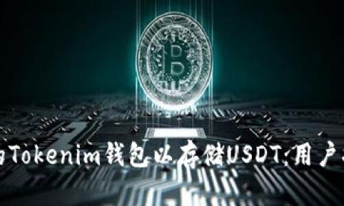 如何选择合适的Tokenim钱包以存储USDT：用户指南及价值分析