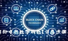 如何快速解绑中行数字钱包？详尽步骤与注意事