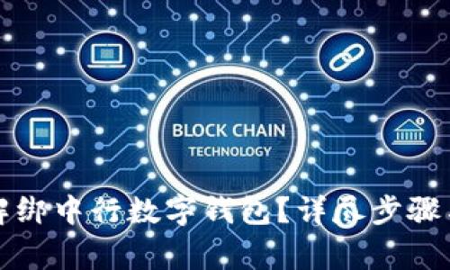 如何快速解绑中行数字钱包？详尽步骤与注意事项