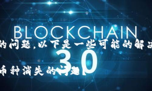 很抱歉听到您在Tokenim中遇到的问题。以下是一些可能的解决方法和建议，希望对您有所帮助：

### 如何解决Tokenim账户中币种消失的问题？