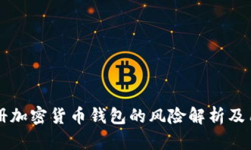 苹果注册加密货币钱包的风险解析及用户指南