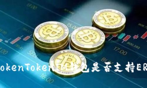 深入解析：TokenTokenIM钱包是否支持ERC-20代币？