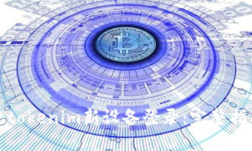 如何快速实现tokenim新设备登录：完整指南与实用技巧