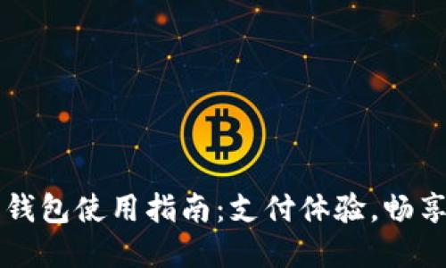 上海数字钱包使用指南：支付体验，畅享便捷生活