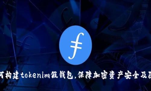 如何构建tokenim假钱包，保障加密资产安全及隐私