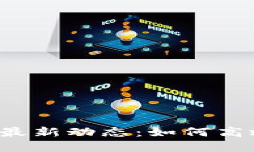 区块链Plus钱包最新动态：如何高效管理数字资产？