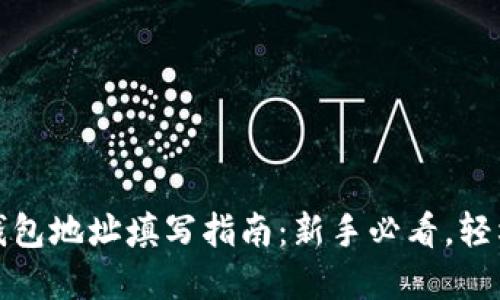 数字货币钱包地址填写指南：新手必看，轻松避免错误
