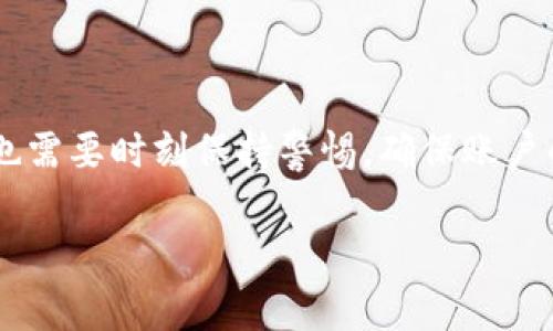 数字钱包的使用与查询指南

数字钱包已经成为我们日常生活中不可或缺的一部分，不论是进行网上购物、支付账单，还是转账汇款，数字钱包都扮演着重要角色。那么，如何有效地查询您的数字钱包，并保证其安全性呢？本文将为您详细介绍。

数字钱包的基本介绍

数字钱包，可以理解为一个虚拟的钱包，它存储着您的支付信息，并允许您进行在线交易。与传统的实体钱包不同，数字钱包不仅能够存储现金余额，还能记录信用卡、借记卡信息，甚至包括零钱和积分。常见的数字钱包有支付宝、微信支付、Apple Pay、Google Wallet 等。

数字钱包的查询方式

想要查看数字钱包中的余额和交易记录，通常可以通过以下几种方式：

1. strong手机应用程序/strong：大多数数字钱包都提供手机应用程序。用户可以打开App，直接查看余额、交易记录及相关的消费明细。

2. strong官方网站/strong：如果您不想使用手机，可以访问数字钱包提供商的官方网站。一般来说，您需要用手机号、邮箱地址及密码登录账户。

3. strong客服查询/strong：如果您在使用过程中遇到问题，或者无法查询余额，可以拨打数字钱包的客服热线，进行人工查询。

4. strong通过短信或邮件通知/strong：一些数字钱包提供商会在每次交易后发送短信或邮件通知用户。您可以通过这些信息来随时了解自己的账户状态。

怎样保持数字钱包的安全

随着数字钱包的普及，安全问题也日益凸显。为了确保您的数字钱包不会被黑客攻击，您可以采取以下安全措施：

1. **设置强密码**：避免使用过于简单的密码，尽量使用字母、数字及符号的组合。

2. **启用双重认证**：大多数数字钱包现在支持双重认证，增强安全性。

3. **定期检查账户活动**：定期查看您的交易记录，发现可疑活动及时处理。

4. **确保您的设备安全**：使用最新版本的操作系统和安全防护软件，避免下载不明软件。

数字钱包的优势与劣势

数字钱包的迅速普及是有其原因的，以下是一些突出优势：

- **便捷性**：用户可以随时随地进行支付，不用携带现金和卡片。尤其在紧急情况下，智能手机成为我们的“万能钥匙”。
  
- **免去找零麻烦**：无论金额大小，使用数字钱包都无需找零，有效节省时间。

- **追踪消费记录**：数字钱包能够自动记录消费记录，方便用户进行财务管理。

然而，数字钱包也存在一些劣势：

- **安全风险**：若账户或设备遭受攻击，资金可能会面临丢失的风险。

- **依赖网络**：在网络信号不稳定的情况下，支付可能会受到影响。

- **技术门槛**：对于一些年长用户或不擅长使用电子设备的人群，数字钱包可能带来使用困难。

数字钱包的未来展望

随着科技的发展，更多的创新期待在数字钱包的行业中涌现。虚拟现实(VR)和增强现实(AR)等新技术的引入，可能会使得数字钱包的使用场景更加丰富。例如，想象一下您能够在商店通过AR眼镜查看商品的详细信息并直接付款，开启一场新的购物体验.

与此同时，加密货币的兴起也为数字钱包带来了新的可能性。越来越多的数字钱包开始支持比特币、以太币等加密货币，这为用户提供了更多的投资和支付选择。

个人经验分享：数字钱包的使用体会

在我个人的使用体验中，数字钱包大大简化了我的消费方式。在一次柜台排队的经历中，我因为手机中安装了数字钱包应用，成功以二维码快速支付，得以避开了万年长队。这样的体验使我更加依赖数字钱包。

然而，曾经我也遇到过一次意外。在一次外出时，我的手机突然出故障，没法支付，着实让人困扰。由此我深刻体会到，尽管数字钱包便利，但传统支付方式仍不可或缺，因此随身准备一些现金还是明智之举。

总结

数字钱包在我们的日常生活中越来越重要，其便捷性和多功能性使其成为主流支付工具。然而，我们在享受便捷的同时，也需要时刻保持警惕，确保账户的安全。希望通过本文的介绍，您能对数字钱包的查询方法、安全保障、优势劣势有更深入的理解，进而合理利用这一工具。

数字钱包,查询数字钱包,数字钱包安全,数字钱包优势,数字钱包使用体验/guanjianci