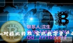 如何通过Tokenim对接比特股，实现数字资产的高效