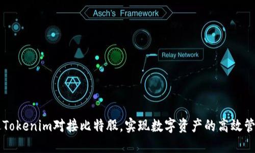 如何通过Tokenim对接比特股，实现数字资产的高效管理和交易