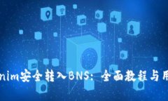 如何将Tokenim安全转入BNS: 全面教程与用户收益解