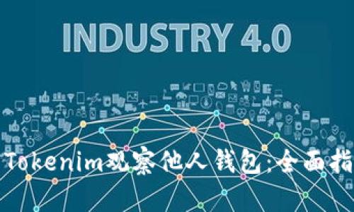 如何使用Tokenim观察他人钱包：全面指南与技巧