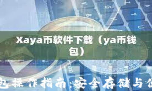 
区块链数字钱包操作指南：安全存储与便捷交易全解析