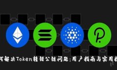 如何解决Token转错公链问题：用户指南与实用技巧