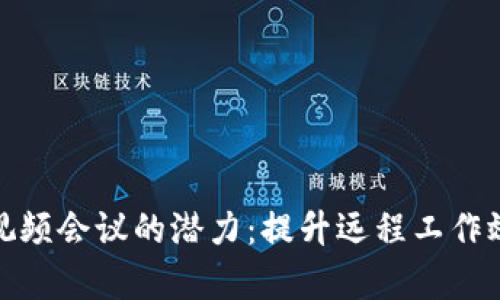 探索数字钱包视频会议的潜力：提升远程工作效率的未来工具